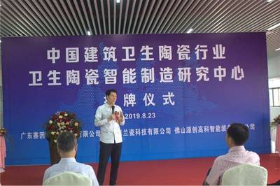 “中国建筑卫生陶瓷行业卫生陶瓷智能制造研究中心”挂牌成立